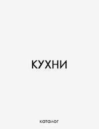 Кухни