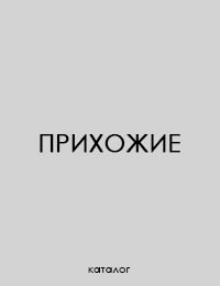 Прихожие
