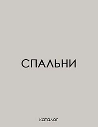 Спальни