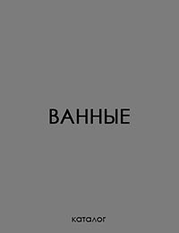 Ванные