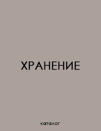 Гардеробные